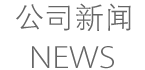 公司新聞